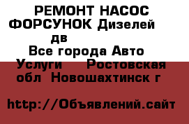 РЕМОНТ НАСОС ФОРСУНОК Дизелей Volvo FH12 (дв. D12A, D12C, D12D) - Все города Авто » Услуги   . Ростовская обл.,Новошахтинск г.